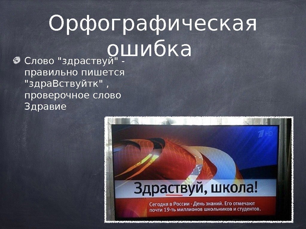 Орфографическая ошибка Слово здраствуй - правильно пишется здра. Вствуйтк ,  проверочное слово Здравие