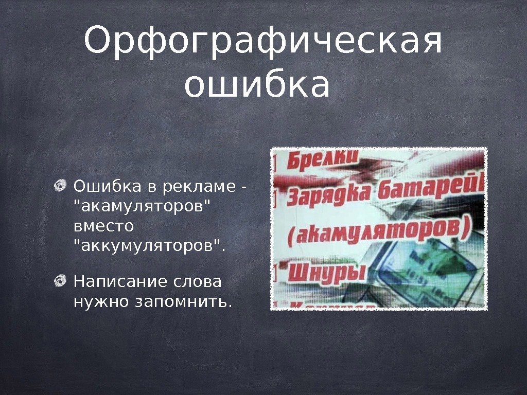 Орфографическая ошибка Ошибка в рекламе - акамуляторов вместо аккумуляторов. Написание слова нужно запомнить. 