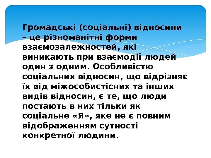 Громадські (соціальні) відносини – це різноманітні форми взаємозалежностей, які виникають при взаємодії людей один