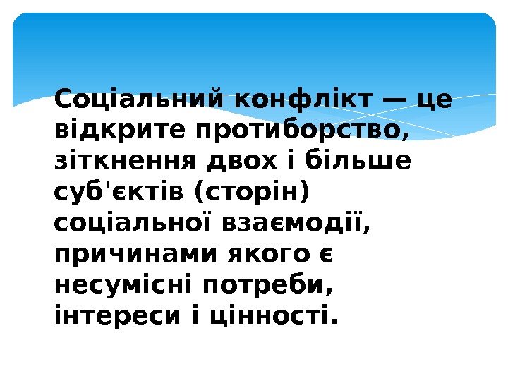 Соціальний конфлікт — це відкрите протиборство,  зіткнення двох і більше суб'єктів (сторін) соціальної