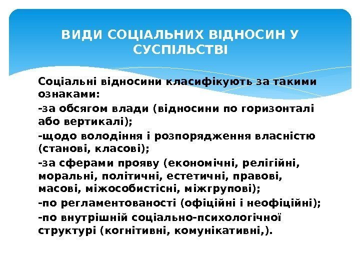 Соціальні відносини класифікують за такими ознаками: -за обсягом влади (відносини по горизонталі або вертикалі);