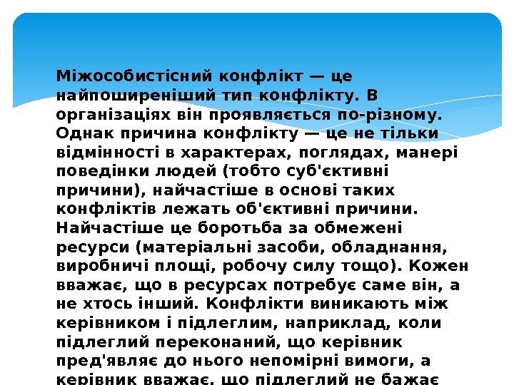 Міжособистісний конфлікт — це найпоширеніший тип конфлікту. В організаціях він проявляється по-різному.  Однак