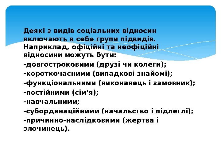 Деякі з видів соціальних відносин включають в себе групи підвидів.  Наприклад, офіційні та