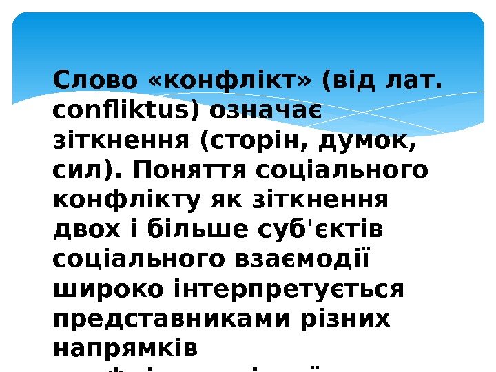 Слово «конфлікт» (від лат.  confliktus) означає зіткнення (сторін, думок,  сил). Поняття соціального