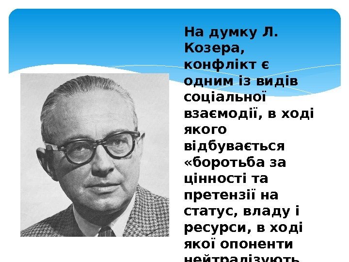 На думку Л.  Козера,  конфлікт є одним із видів соціальної взаємодії, в