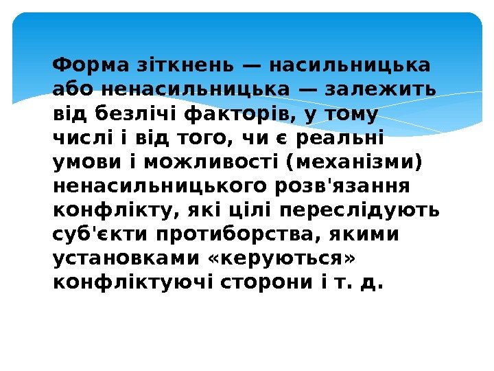 Форма зіткнень — насильницька або ненасильницька — залежить від безлічі факторів, у тому числі