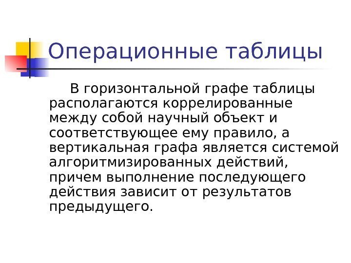 Операционные таблицы В горизонтальной графе таблицы располагаются коррелированные между собой научный объект и соответствующее