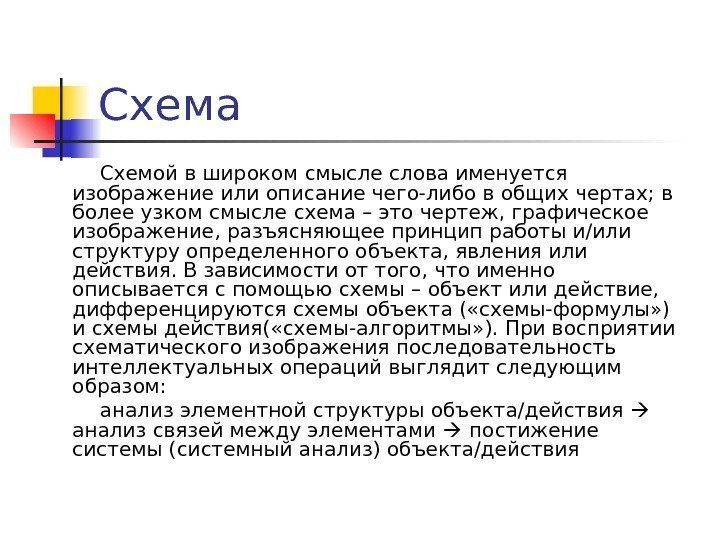 Схема Схемой в широком смысле слова именуется изображение или описание чего-либо в общих чертах;