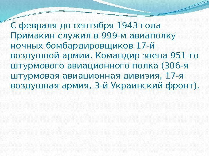 С февраля до сентября 1943 года Примакин служил в 999 -м авиаполку ночных бомбардировщиков