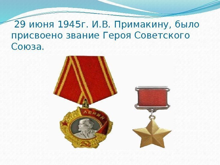  29 июня 1945 г. И. В. Примакину, было присвоено звание Героя Советского Союза.
