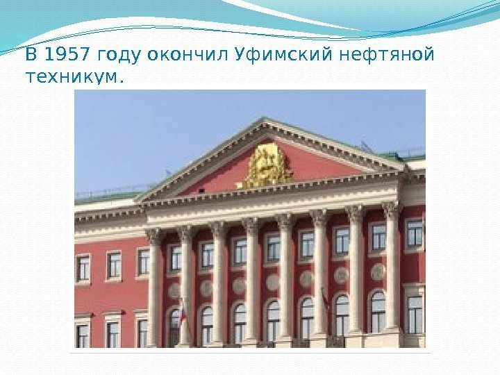 В 1957 году окончил Уфимский нефтяной техникум.  