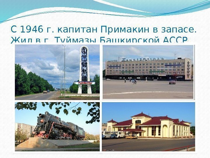 С 1946 г. капитан Примакин в запасе.  Жил в г. Туймазы Башкирской АССР.