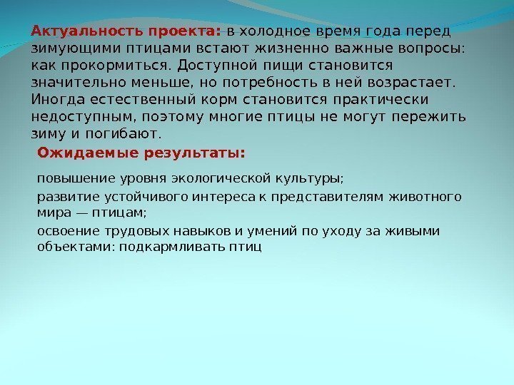 Актуальность проекта:  в  холодное время года перед зимующими птицами встают жизненно важные