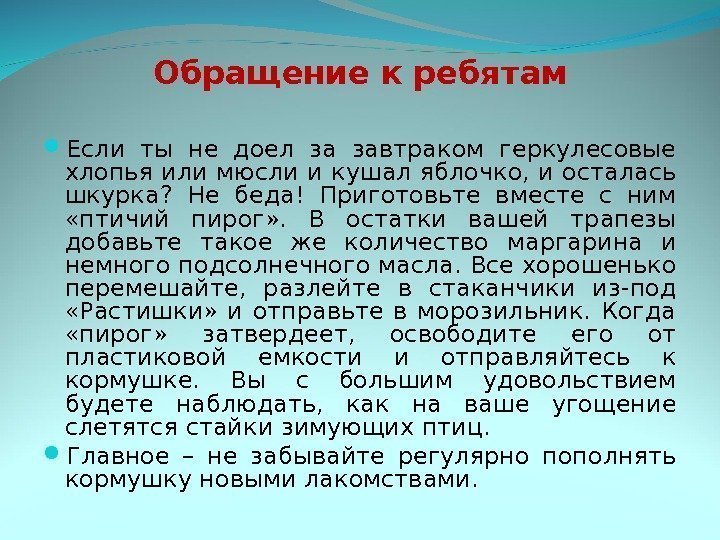 Обращение к ребятам Если ты не доел за завтраком геркулесовые хлопья или мюсли и