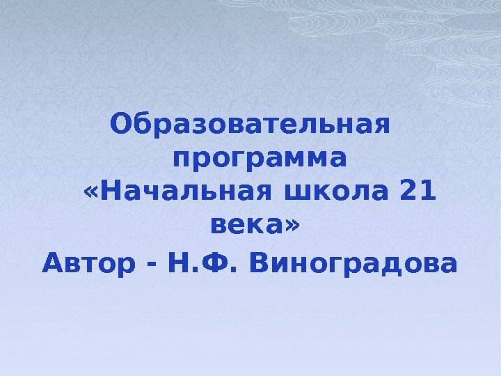 Образовательная программа «Начальная школа 21 века»  Автор - Н. Ф. Виноградова  