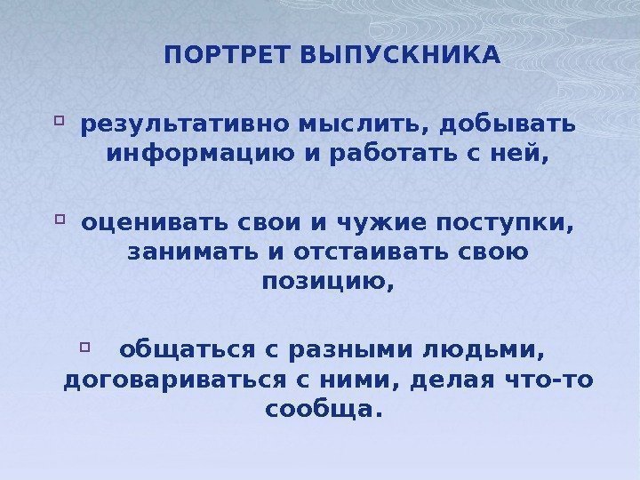 ПОРТРЕТ ВЫПУСКНИКА результативно мыслить, добывать информацию и работать с ней, оценивать свои и чужие