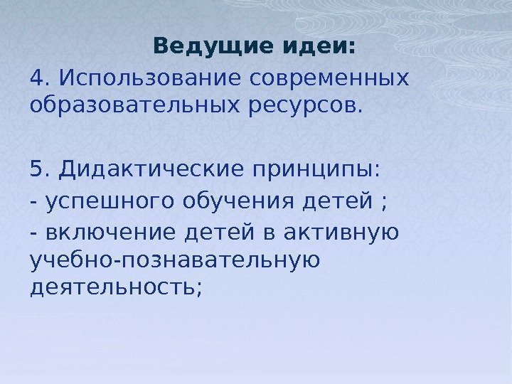 Ведущие идеи: 4. Использование современных образовательных ресурсов. 5. Дидактические принципы: - успешного обучения детей