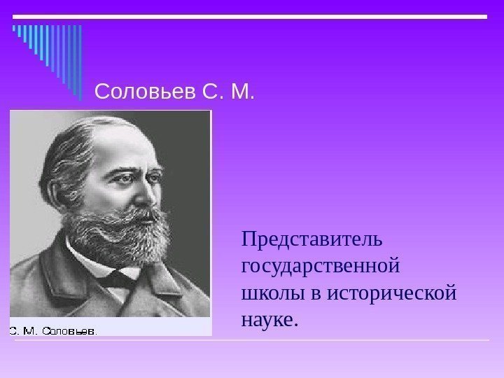 Представитель государственной школы в исторической науке. Соловьев С. М. 