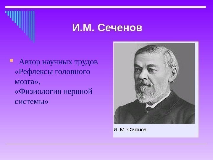   Автор научных трудов  «Рефлексы головного мозга» ,    