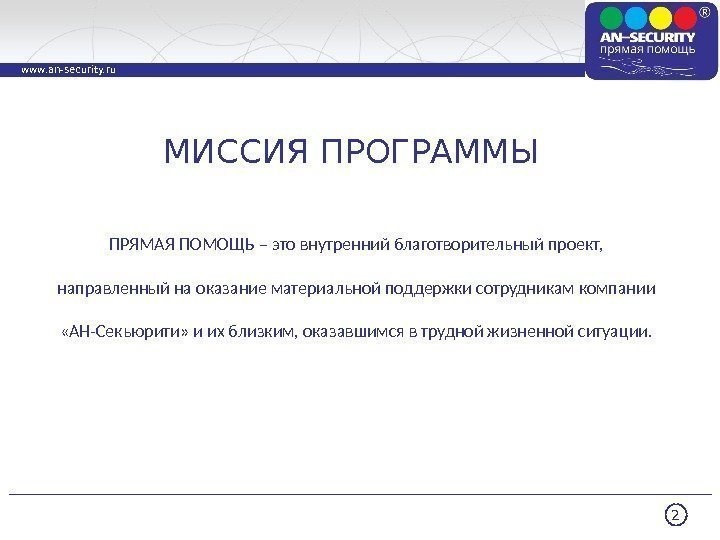 2 www. an-security. ru МИССИЯ ПРОГРАММЫ ПРЯМАЯ ПОМОЩЬ – это внутренний благотворительный проект, 