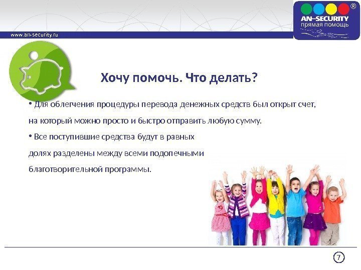 7 www. an-security. ru •  Для облегчения процедуры перевода денежных средств был открыт