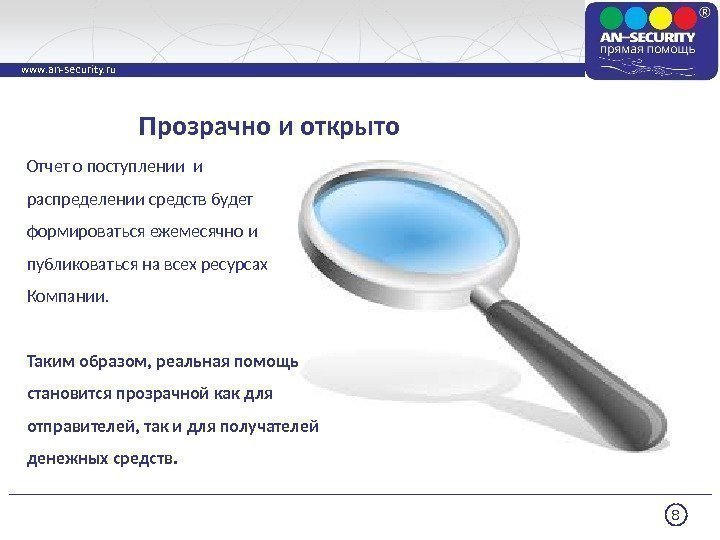 8 www. an-security. ru Отчет о поступлении и распределении средств будет формироваться ежемесячно и