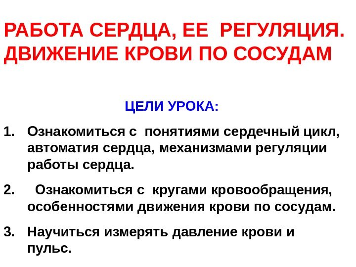   ЦЕЛИ УРОКА: 1. Ознакомиться с понятиями сердечный цикл,  автоматия сердца, механизмами