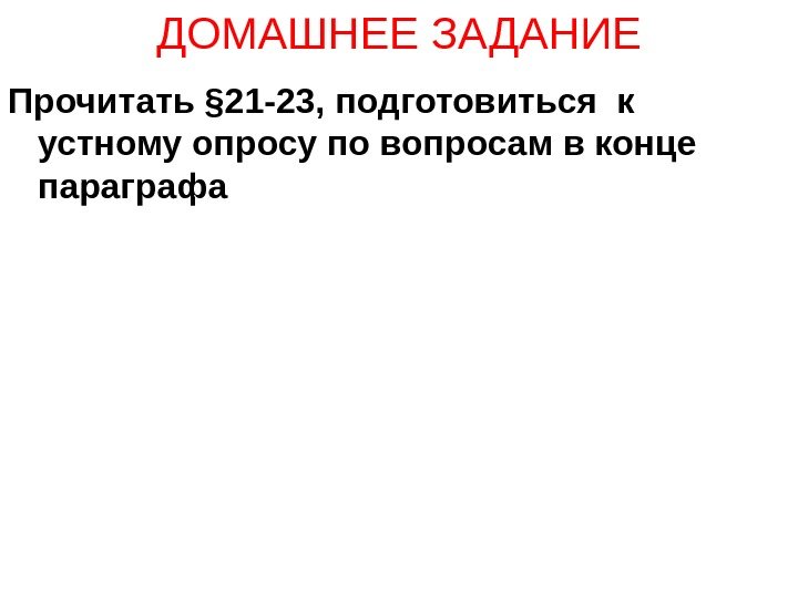   ДОМАШНЕЕ ЗАДАНИЕ Прочитать § 21 -23, подготовиться к устному опросу по вопросам