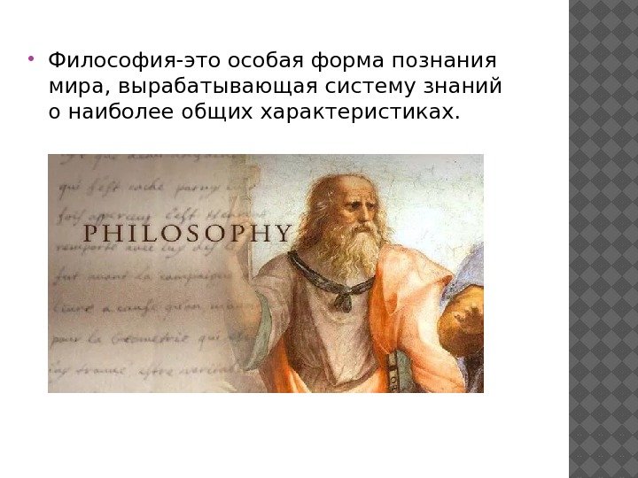  Философия-это особая форма познания мира, вырабатывающая систему знаний о наиболее общих характеристиках. 