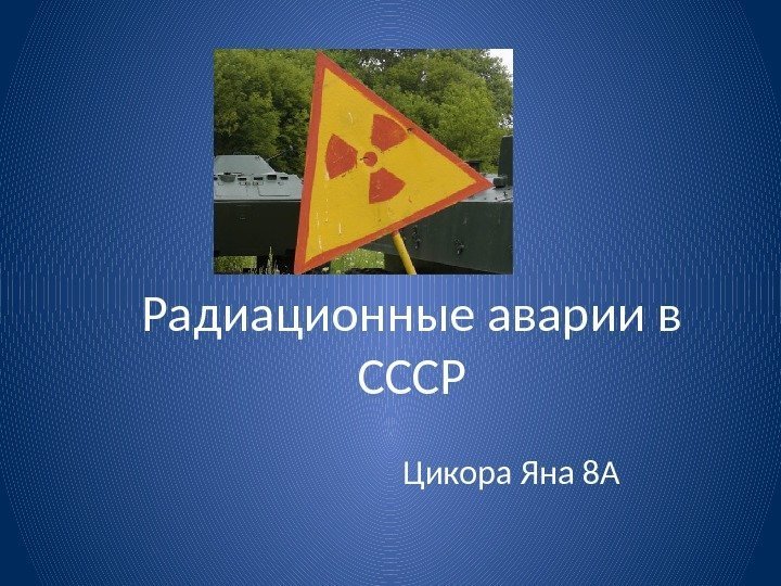 Радиационные аварии в СССР Цикора Яна 8 А 