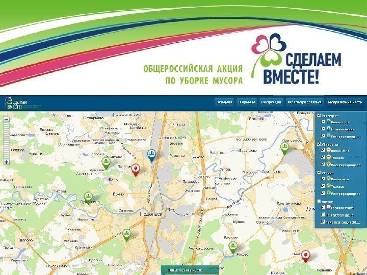 Интерактивная карта мусора http: //doit-together. ru/map. html 