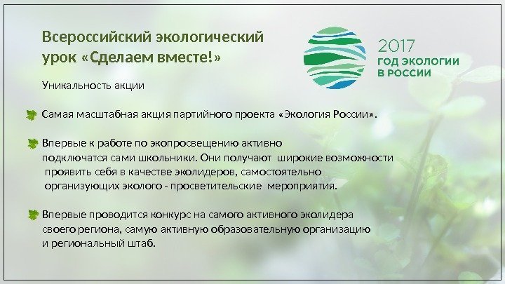 Всероссийский экологический урок «Сделаем вместе!» Уникальность акции Самая масштабная акция партийного проекта «Экология России»