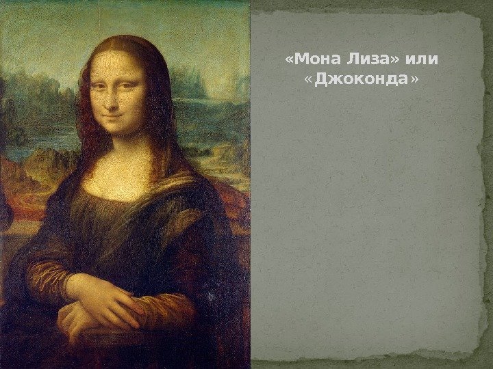  «Мона Лиза» или  « Джоконда » 