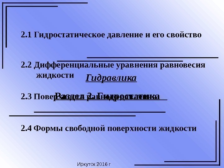 Гидравлика Раздел 2. Гидростатика  Иркутск 20 16 г 2. 1 Гидростатическое давление и