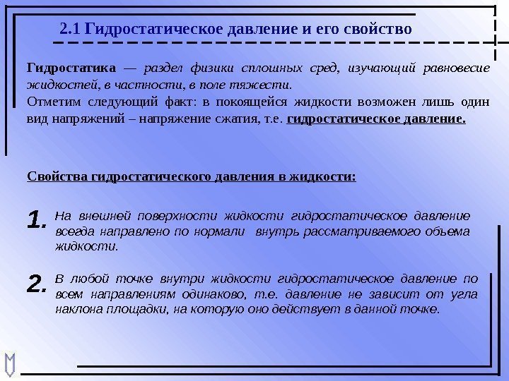 2. 1 Гидростатическое давление и его свойство Гидростатика  — раздел физики сплошных сред,