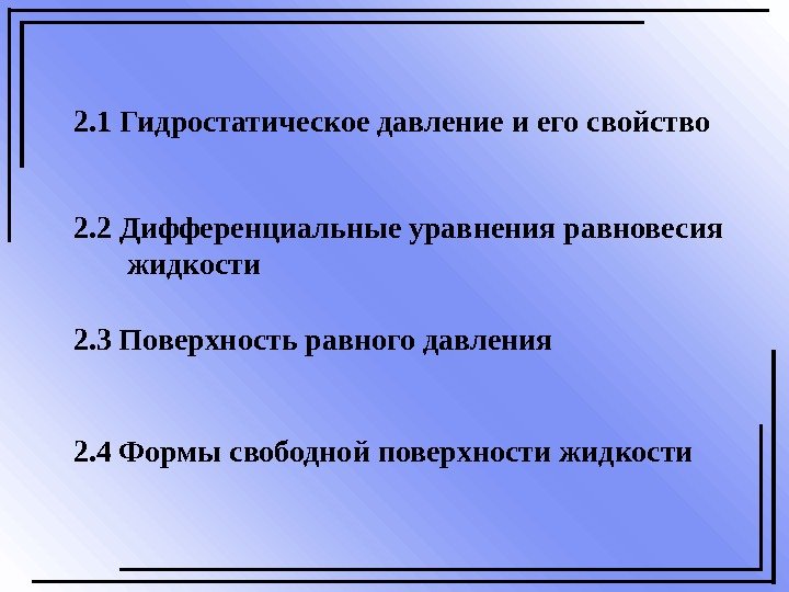 2. 1 Гидростатическое давление и его свойство 2. 2 Дифференциальные уравнения равновесия жидкости 2.