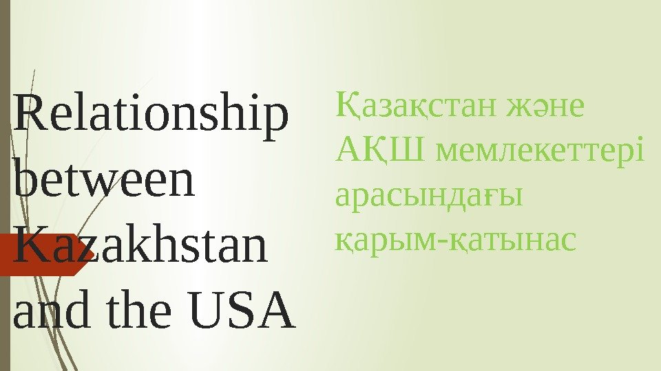 Relationship between Kazakhstan and the USA аза стан ж не Қ қ ә А