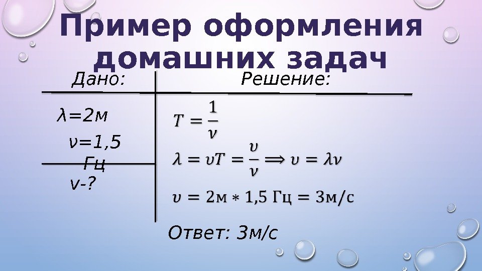 Пример оформления домашних задач Дано : Решение : λ=2 м ν=1, 5 Гц v-?