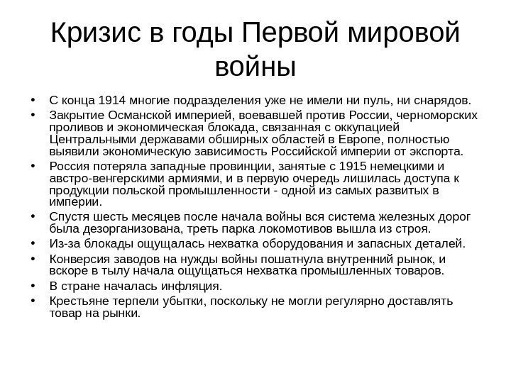 Кризис в годы Первой мировой войны • С конца 1914 многие подразделения уже не