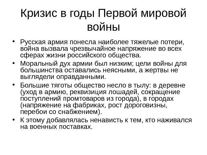 Кризис в годы Первой мировой войны • Русская армия понесла наиболее тяжелые потери, 