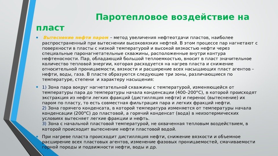       Паротепловое воздействие на пласт •  Вытеснение нефти