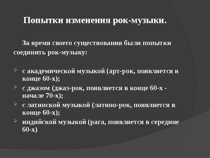 Попытки изменения рок-музыки.   За время своего существования были попытки соединить рок-музыку: 