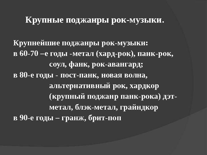 Крупные поджанры рок-музыки. Крупнейшие поджанры рок-музыки: в 60 -70 –е годы -метал (хард-рок), панк-рок,