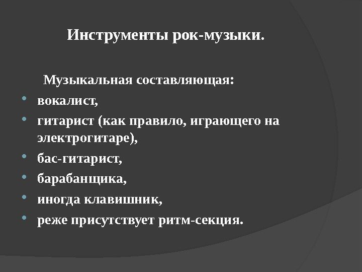 Инструменты рок-музыки.   Музыкальная составляющая:  вокалист,  гитарист (как правило, играющего на