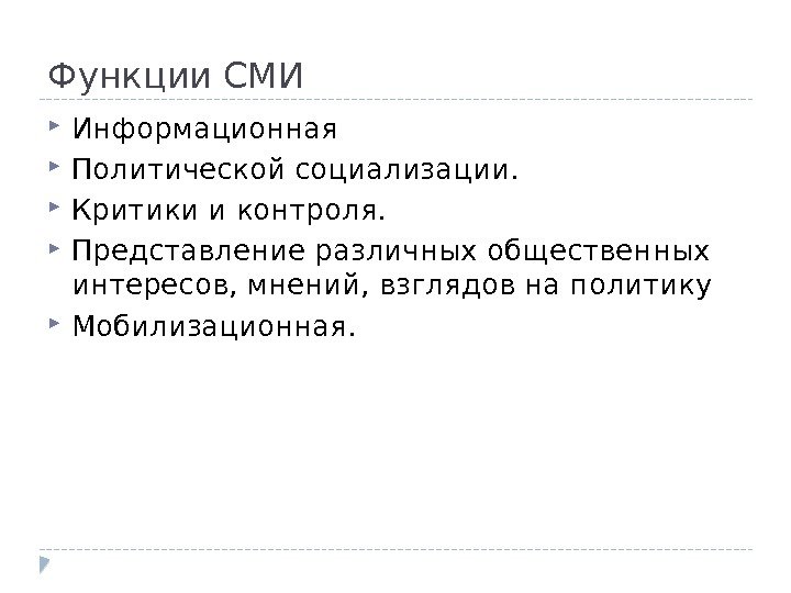 Функции СМИ Информационная Политической социализации.  Критики и контроля.  Представление различных общественных интересов,