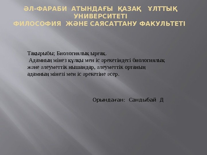 ӘЛ-ФАРАБИ АТЫНДАҒЫ ҚАЗАҚ  ҰЛТТЫҚ УНИВЕРСИТЕТІ ФИЛОСОФИЯ ЖӘНЕ САЯСАТТАНУ ФАКУЛЬТЕТІ Та ырыбы; Биологиялы ыр