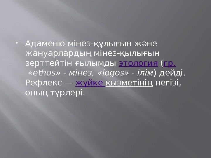  Адаменю мінез-құлығын және жануарлардың мінез-қылығын зерттейтін ғылымды этология ( гр.  «еtһоs» -