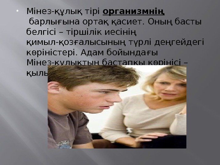  Мінез-құлық тірі организмнің барлығына ортақ қасиет. Оның басты белгісі – тіршілік иесінің қимыл-қозғалысының