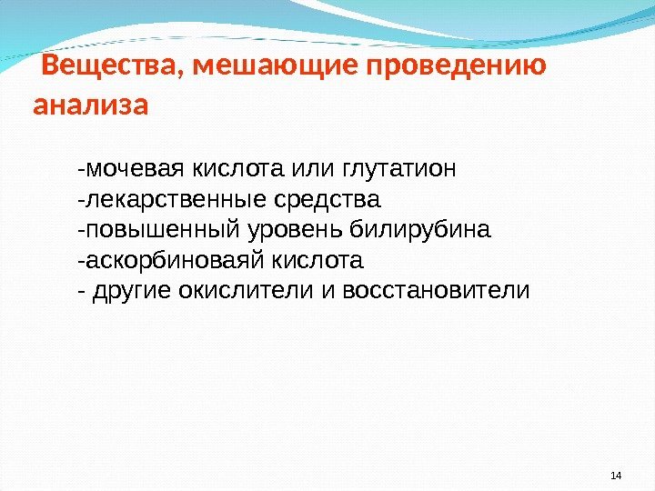  Вещества, мешающие проведению анализа 14 -мочевая кислота или глутатион -лекарственные средства  -повышенный