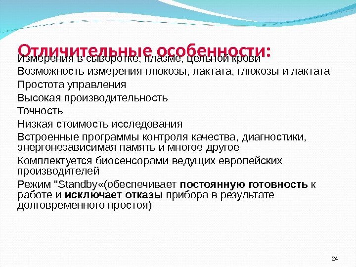 Отличительные особенности: 24 Измерения в сыворотке, плазме, цельной крови Возможность измерения глюкозы, лактата, глюкозы